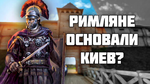 Download Video: 1500 лет истории Киева - ОТКУДА?! // Кий служил Византии? // История древних славян