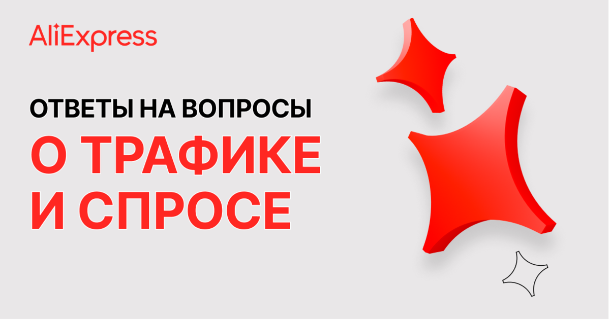 Выходя на AliExpress, нужно учитывать как общие законы конкуренции и экономики, так и специфические нюансы алгоритмов маркетплейса