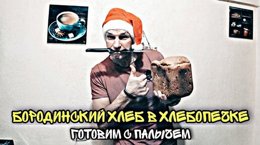 Хлебопечки с режимом Бородинский хлеб