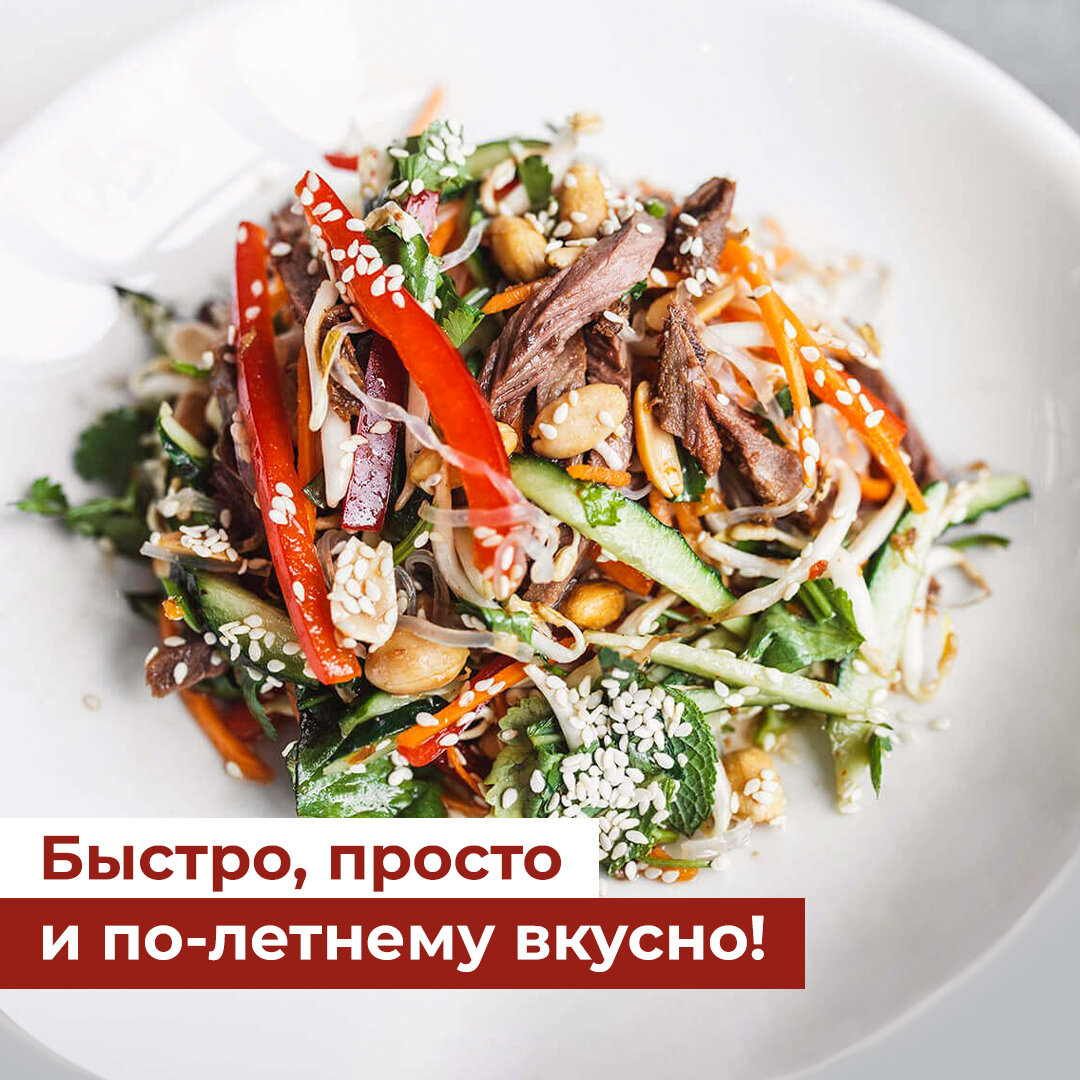 Салат с говядиной и овощами – быстро и по-летнему вкусно 🥗 | Торговый дом  «Парное мясо» | Дзен