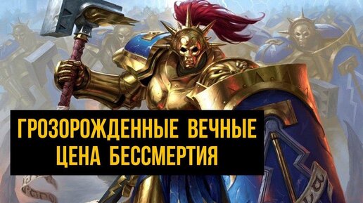 Грозорожденные Вечные. Цена бессмертия. Бэк Warhammer Age of Sigmar. Штормкасты @Gexodrom ​