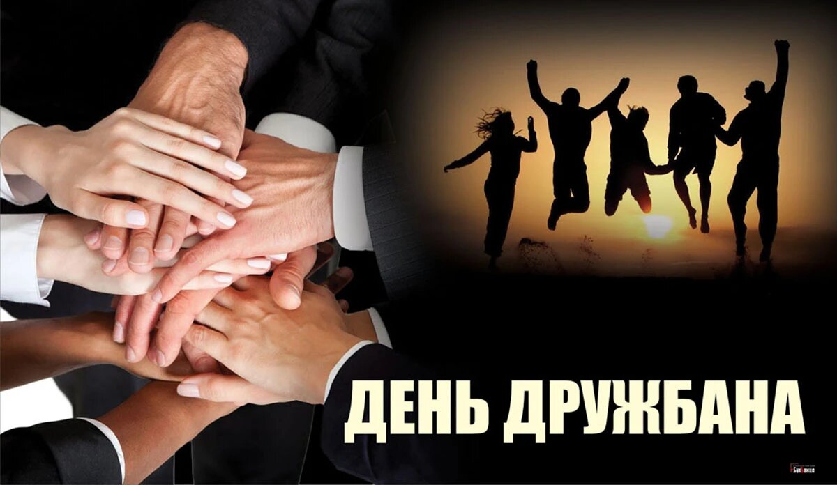 День дружбана. Иллюстрация: «Курьер.Среда»