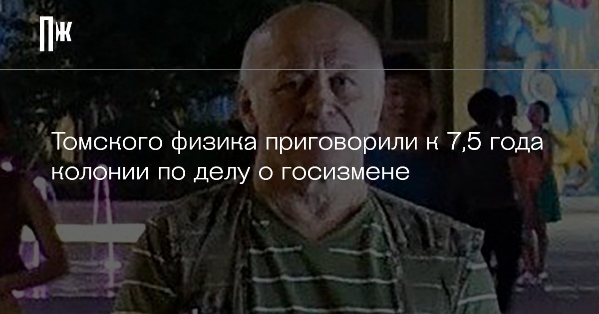     Томского физика приговорили к 7,5 года колонии по делу о госизмене