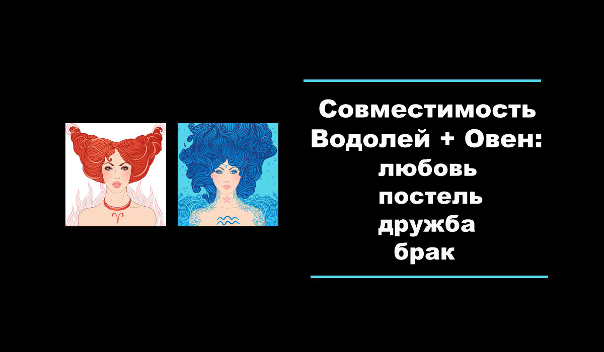 Гороскоп женщины овна и мужчины рака
