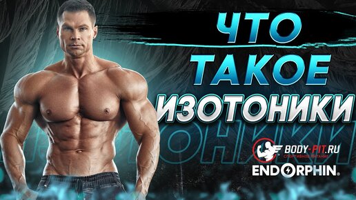 Что такое ИЗОТОНИКИ. Изотоники в спорте.