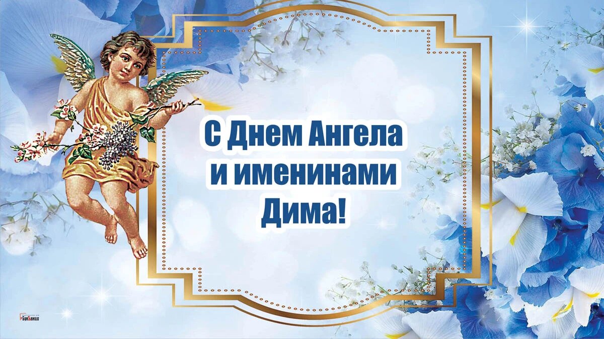 Открытки с именинами и днем ангела