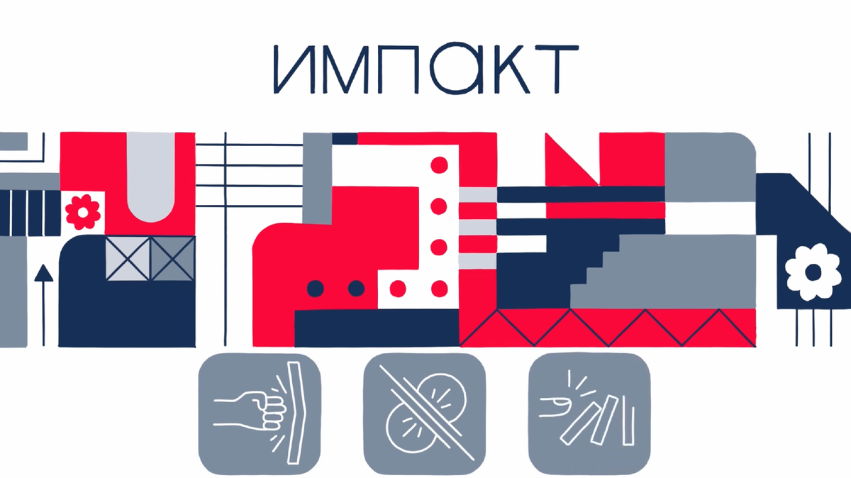 Что такое импакт?