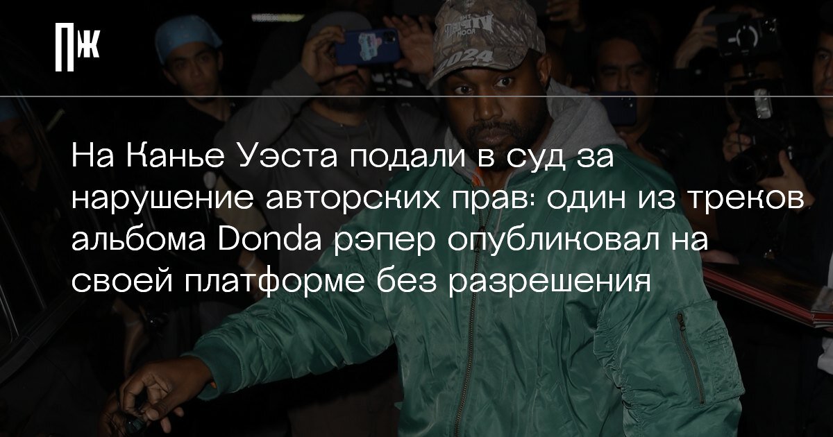     На Канье Уэста подали в суд за нарушение авторских прав: один из треков альбома Donda рэпер опубликовал на своей платформе без разрешения