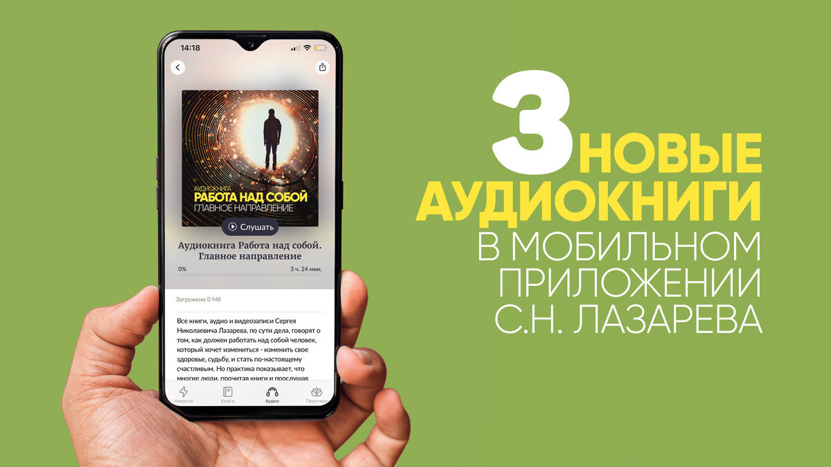 Аудиокниги новинки циклы. Мобильное приложение. Лазарев с н все новые книги. Лазарев с н дзен статьи.