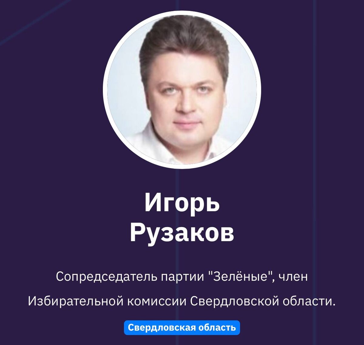 Игорь Рузаков 
Сопредседатель партии "Зелёные", член Избирательной комиссии Свердловской области.
Свердловская область