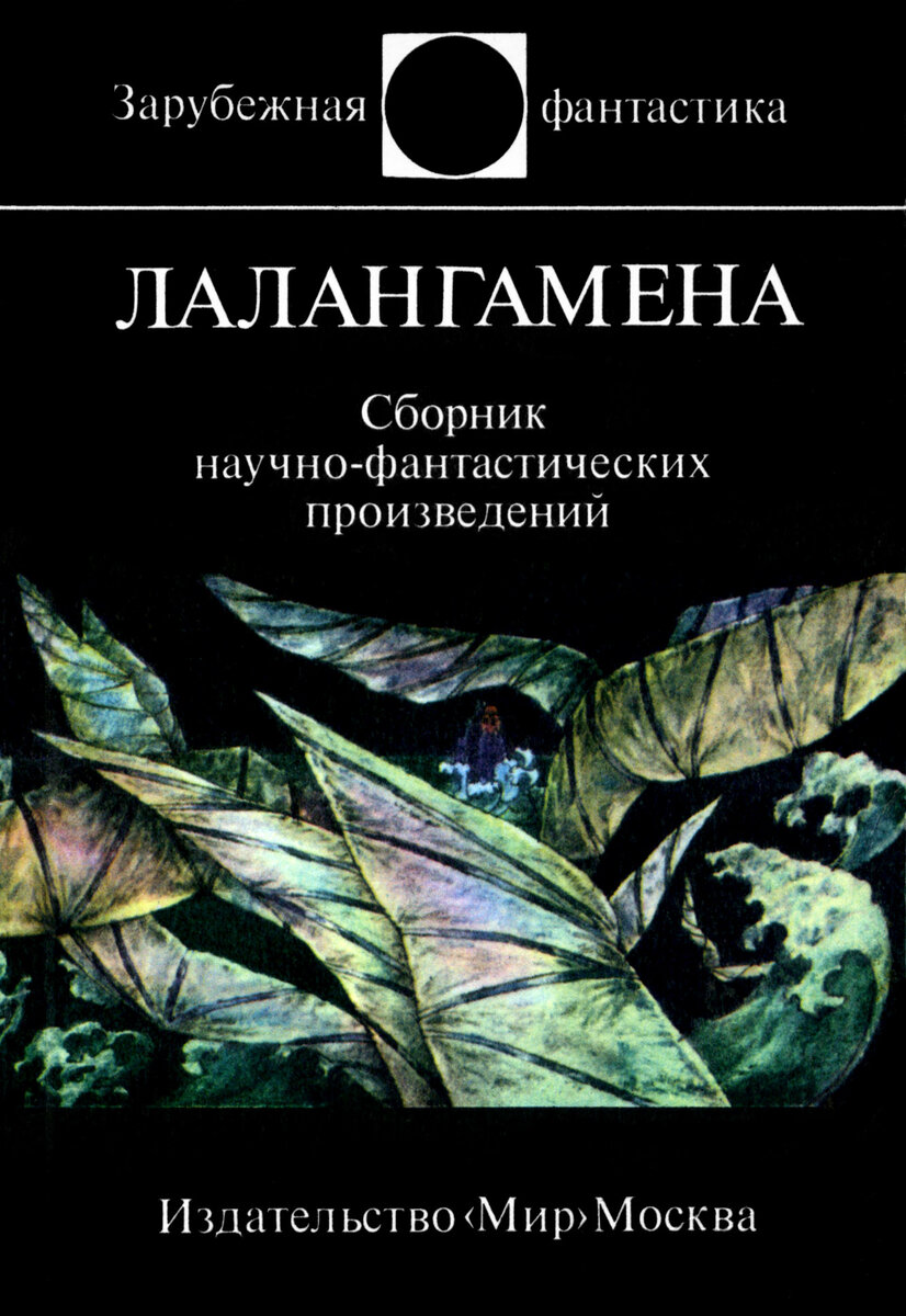 Сборник фантастики. Лалангамена. Лалангамена книга. Научная фантастика рассказы сборник.