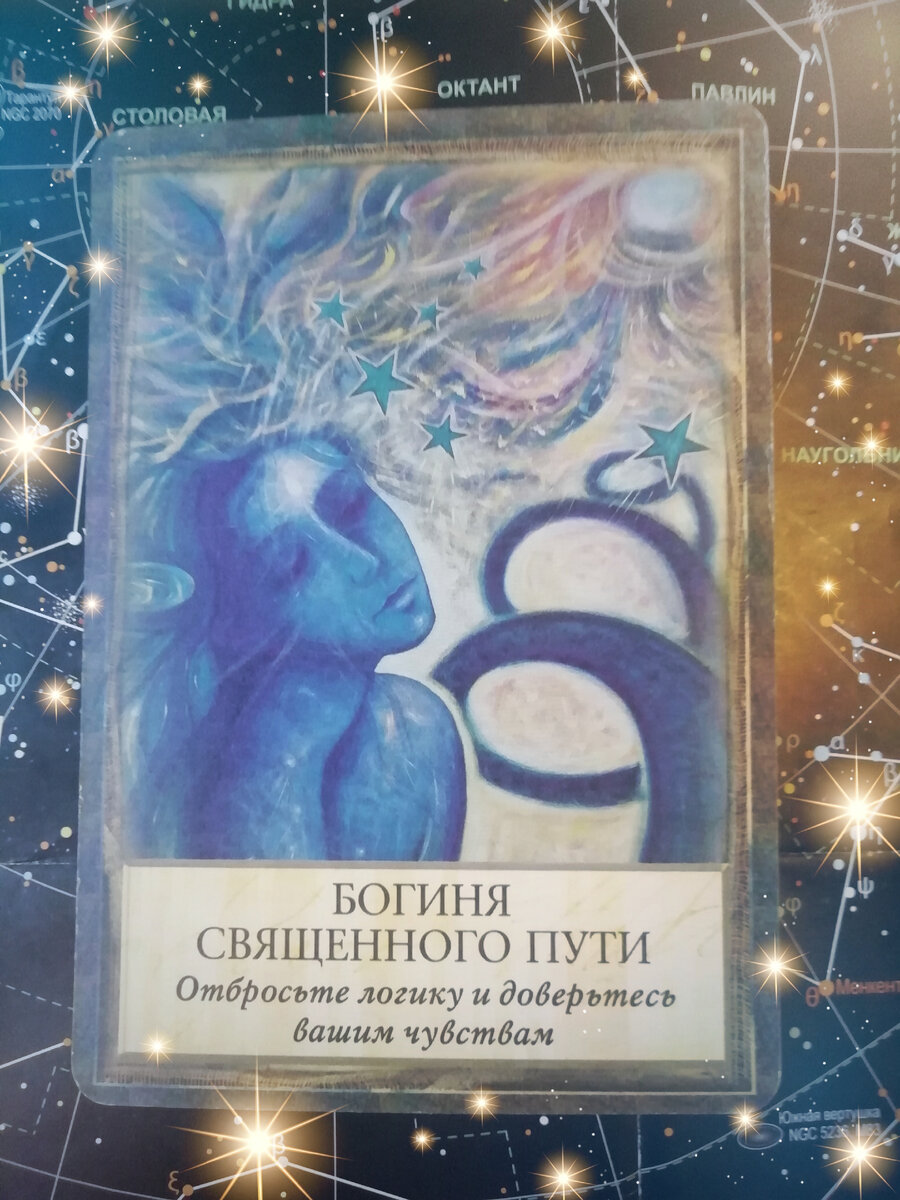 Богиня священного пути