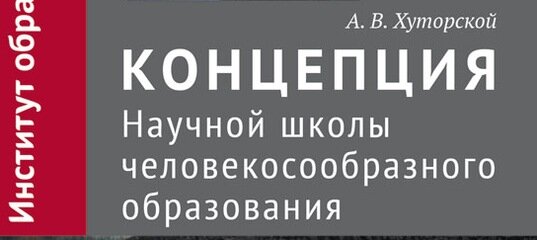 Научная школа А.В. Хуторского