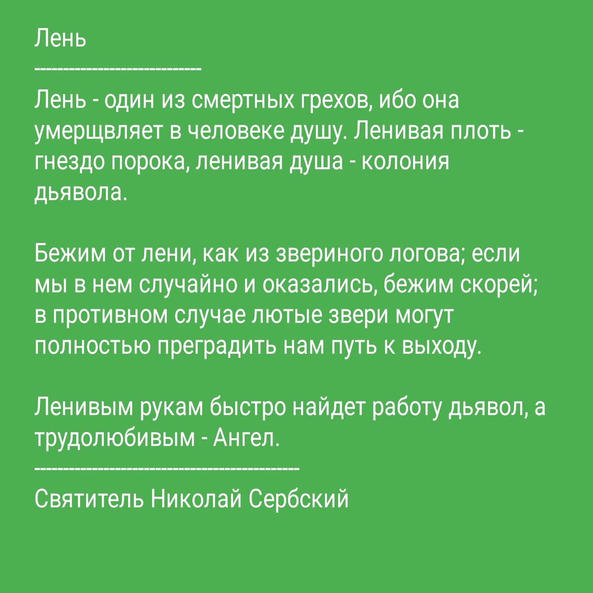 лень | Цитаты святых отцов на каждый день. Православие. | Дзен