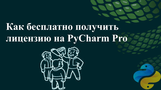 Как бесплатно получить годовую лицензию на PyCharm Pro