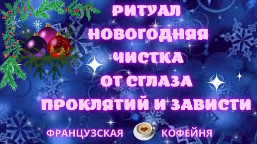 Ритуал 🧿🎄 Новогодняя ЧИСТКА от сглаза, проклятий и зависти!