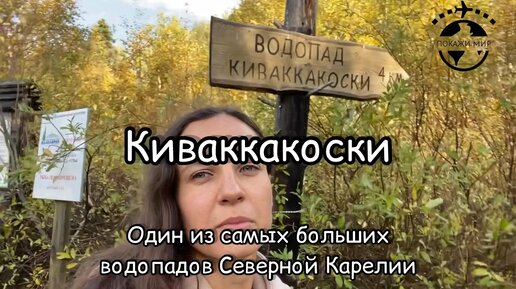 Один из самых больших и красивых водопадов Северной Карелии - Киваккакоски #путешествие #путешествия #карелия