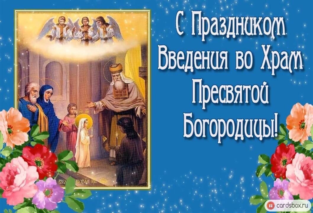 С праздником введения во храм пресвятой богородицы