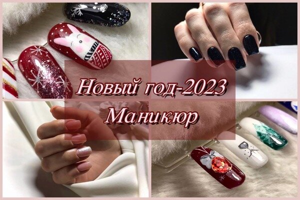    Красный, черный и сияние: какой маникюр сделать на Новый год-2023?