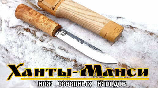 Ханты-Манси - традиционный северный нож от мастерской Стальные Бивни. Выживание. Тест №80