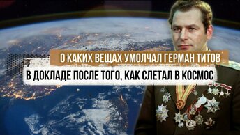 О каких вещах умолчал Герман Титов в официальном докладе после того, как слетал в Космос