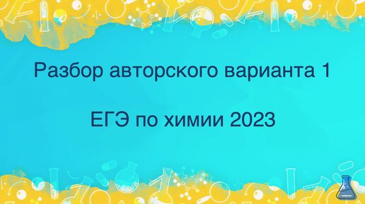 Разбор авторского варианта 1. Химия ЕГЭ 2023