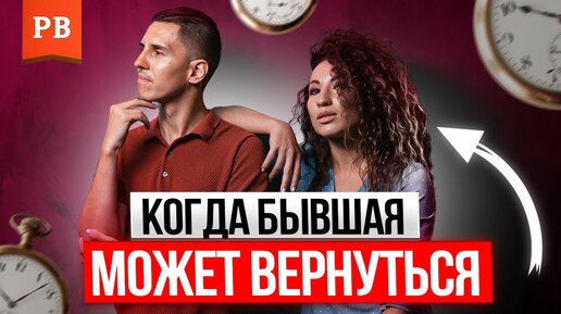 Вся суть возврата бывших – не будьте аленями!