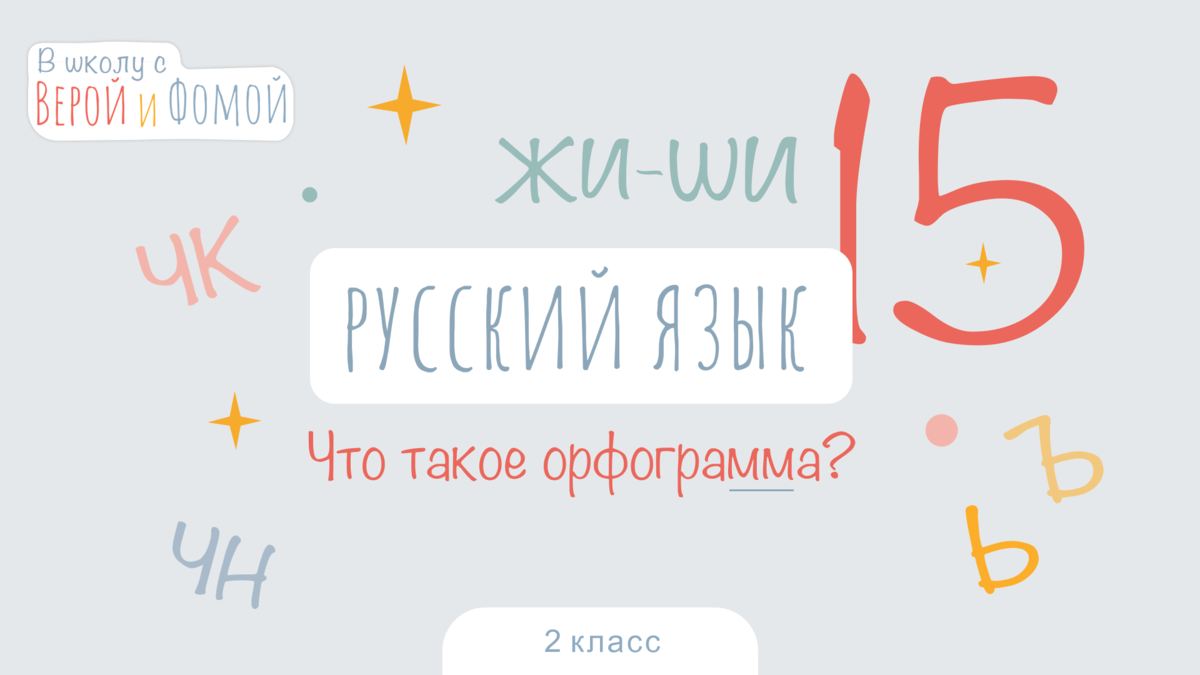 В школу с Верой и Фомой