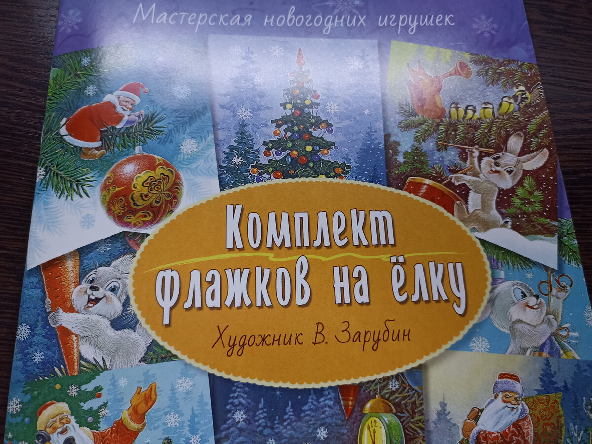Для разнообразия и сравнения купила флажки и наклейки с рисунками советского художника Владимира Зарубина, а также художниц-иллюстраторов современности Людмилы Пипченко и Виктории Кирдий