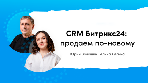 CRM Битрикс24: продаем по-новому