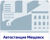 При посещении автовокзала  Мещовска, бросается в глаза отсутствие элементарных услуг при высадке (а равно и при посадке) из автобуса. Нет навеса для пассажиров, пристойного санузла, его нет совсем, отсутствуют лавочки для ожидающих. Всё это не добавляет имиджа одному из старейших уездных городов России с богатой тысячелетней историей, где родились две русские царицы.