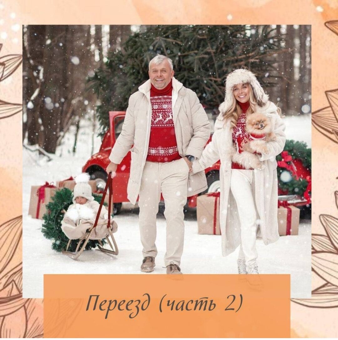 Продолжаем обсуждать 💭важную тему, про переезд 🚚 Самое первое, что мы должны сделать ✅Необходимо познакомится с Домом 🏠. Дому 🏠хорошо рассказать, вот он я. И мы здесь будем жить. ✅Второй шаг!!! Необходимо его почистить 👌 Это очень важно!!! Даже если там жили хорошие люди. А если там жили плохие люди, алкоголики🍺🥃, наркоманы. Скандалы, разборки. То соответственно это жильё необходимо очень ,очень тщательно необходимо очищать !!! Дом 🏠 , квартира они всегда хотят  спокойствия! ⠀ Как знакомимся с домом. ✅Первое время надо задобрить духов Как только у нас появились 🔑ключи. Проводим ритуал! Его лучше проводить даже до ремонта. И после ремонта лучше еще раз повторить. Придти одному и зажечь 🕯️благовония! Они усмиряют тонкий план . Духи могут обонять, аромамасла,хорошие запахи-Аромо палочки И тогда духи становятся добрыми🥰. Благовония очищают энергетику Желательно не делать ничего по дому. Имеется ввиду ремонт🔧🔨, лучше посидеть и помолчать . Включить мантры Помечтать, подумать 💭 как вы будете жить здесь. Как вам здесь будет хорошо. В идеале три дня подряд, проводить это знакомство! ✅Очищение необходимо сделать до заселения ✅Помыть дом, убрать . ✅Хорошо очищают вода с солью Если дом совсем с  плохой энергией , можно вызвать священника и посвятить эту 🏠квартиру. Если в квартире 🏠ничего плохого не случалось. То просто во всех комнатах зажигаем благовония, убираем  . Начиная от входной 🚪двери против  часовой стрелки начинаем ходить по дому, хлопаем в 🤚✋ладоши. Можно проговаривать мантры  . Тримапанг Друмапанг Делаем это три раза три раза