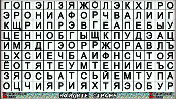 Найдёте за 120 секунд названия трёх стран, вы наблюдательный человек значит.