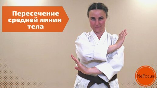 ПЕРЕСЕЧЕНИЕ СРЕДНЕЙ ЛИНИИ ТЕЛА