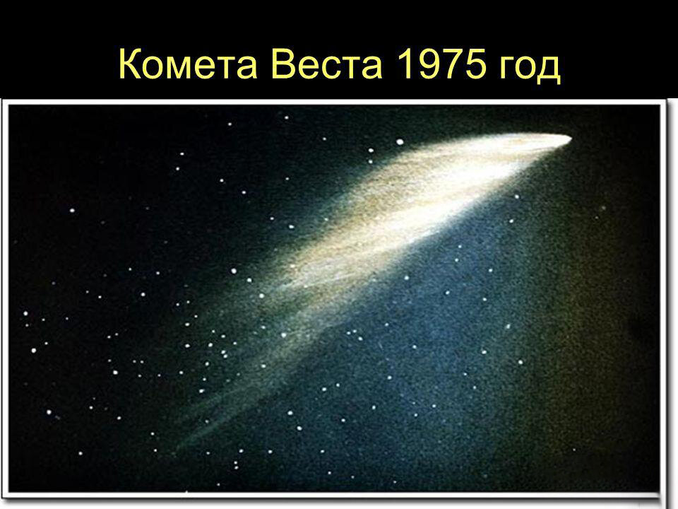 Мои мечты пролетают кометами. Комета Комета Веста (c/1975 v1). Комета Уэста 1976. Двухвостая Комета Уэста. Комета Веста или Комета Уэста.