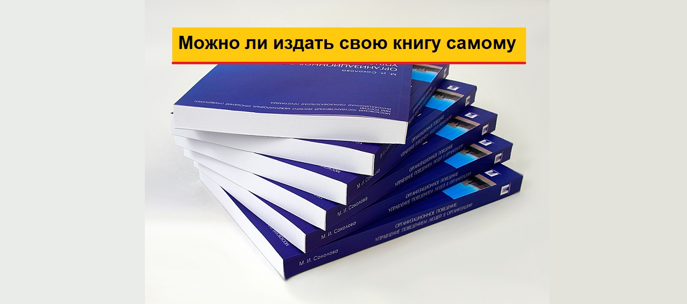 Можно ли издать свою книгу самому: Два способа