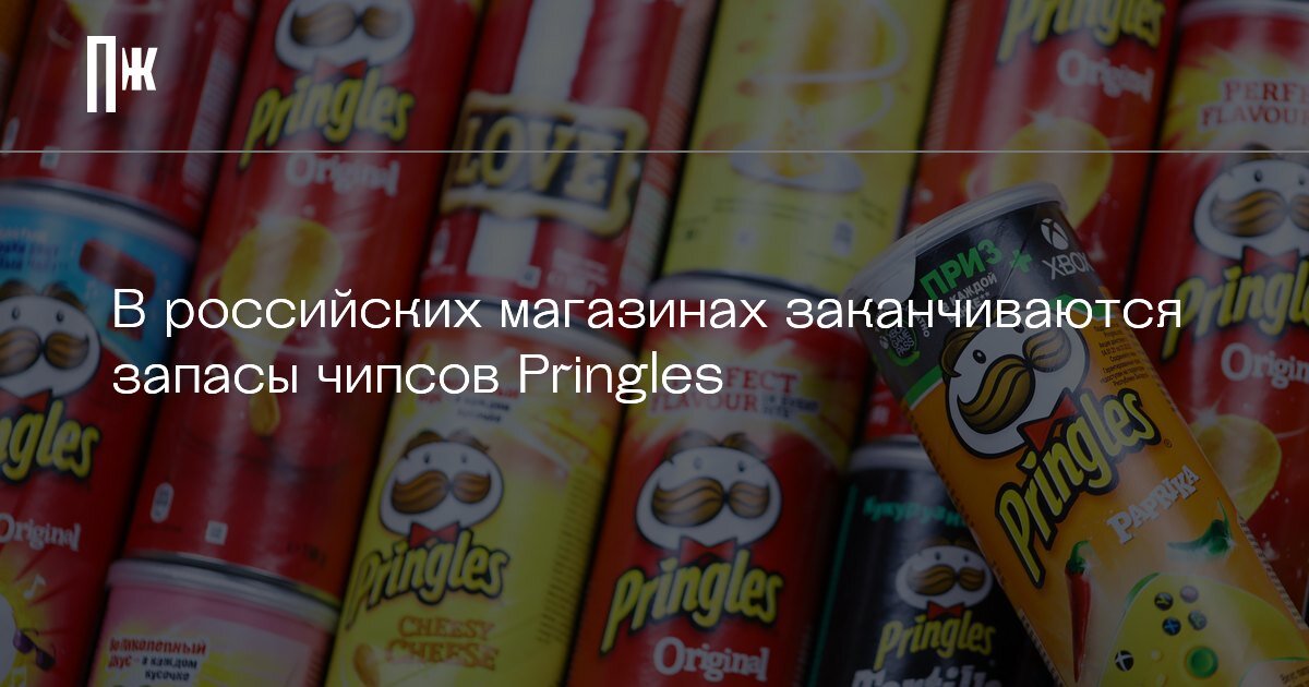     В российских магазинах заканчиваются запасы чипсов Pringles