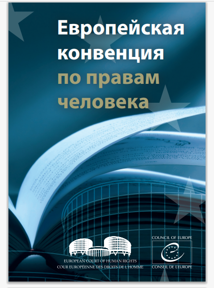 https://www.echr.coe.int/Documents/Convention_RUS.pdf