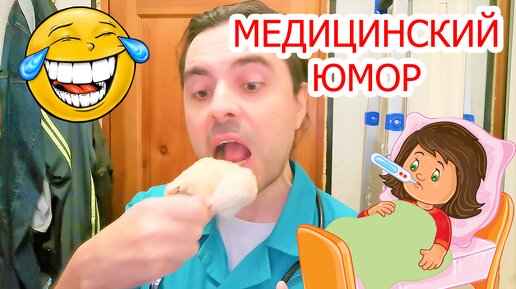 Сбиваем температуру правильно (медицинский юмор-лайфхак)