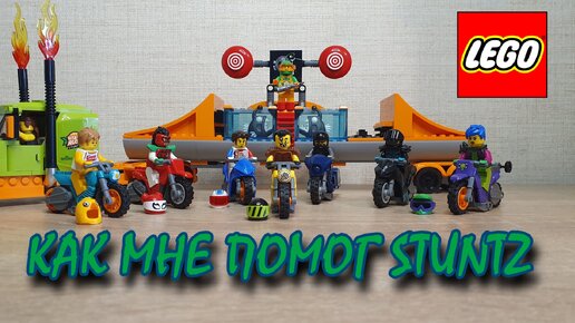 LEGO STUNTZ! ВНЕЗАПНО, ИНТЕРЕСНО!