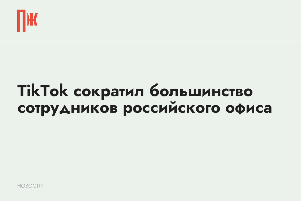     TikTok сократил большинство сотрудников российского офиса