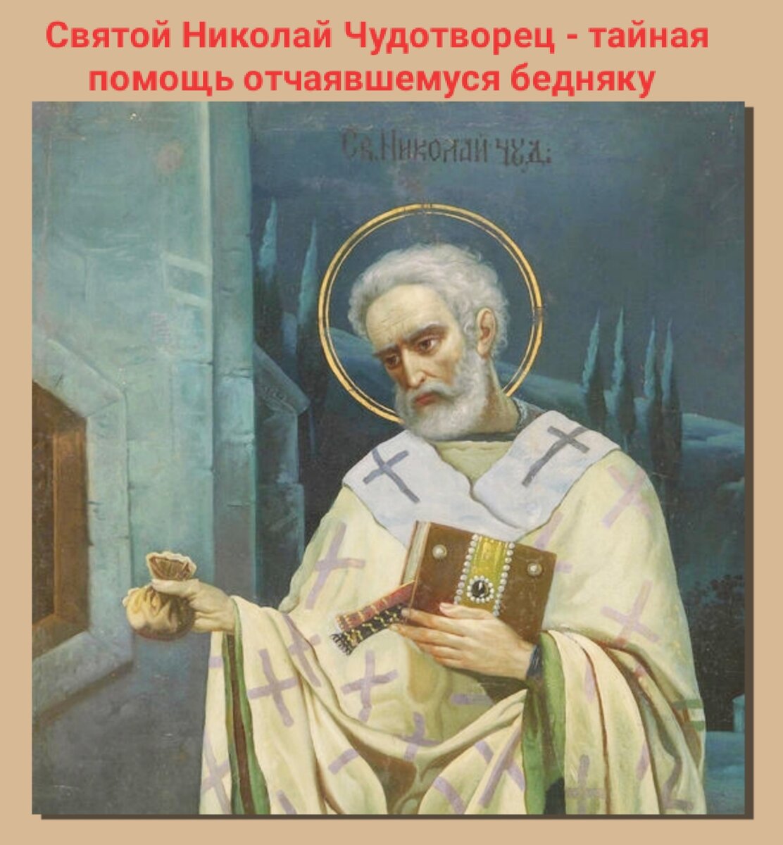 Молитвы в праздник Николая Чудотворца 19 декабря о помощи, защите,  благополучии. Житие святого, традиции, в чём ещё помогает святой | Наташа  Копина | Дзен