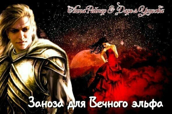 Автор Анна Рейнер/ Дарья Урусова