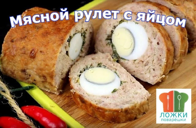 Мясной рулет с яйцом