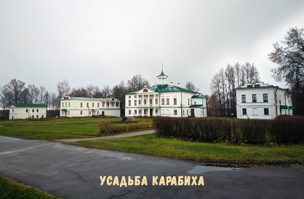 Музей-заповедник Н.А. Некрасова "Карабиха".