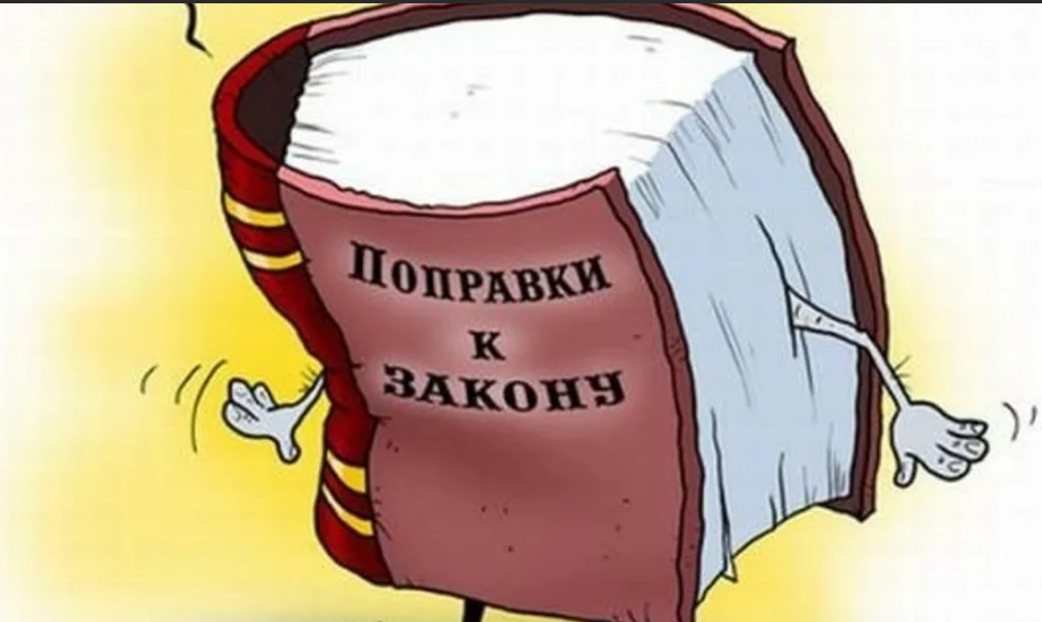 Законодательные изменения. Изменения в законе. Изменения в законодательстве картинки. Поправки в законе карикатуры. Изменения в законе картинка.