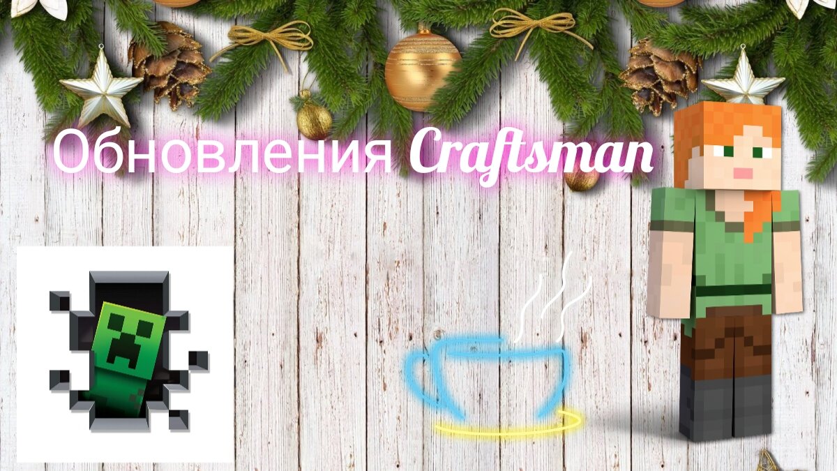 Обновления Craftsman | Фруня | Восстановление канала | Дзен