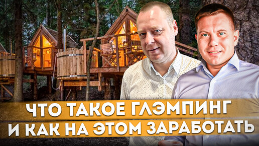 Что такое глэмпинг и как на этом заработать | Комфорт отеля вдали от цивилизации