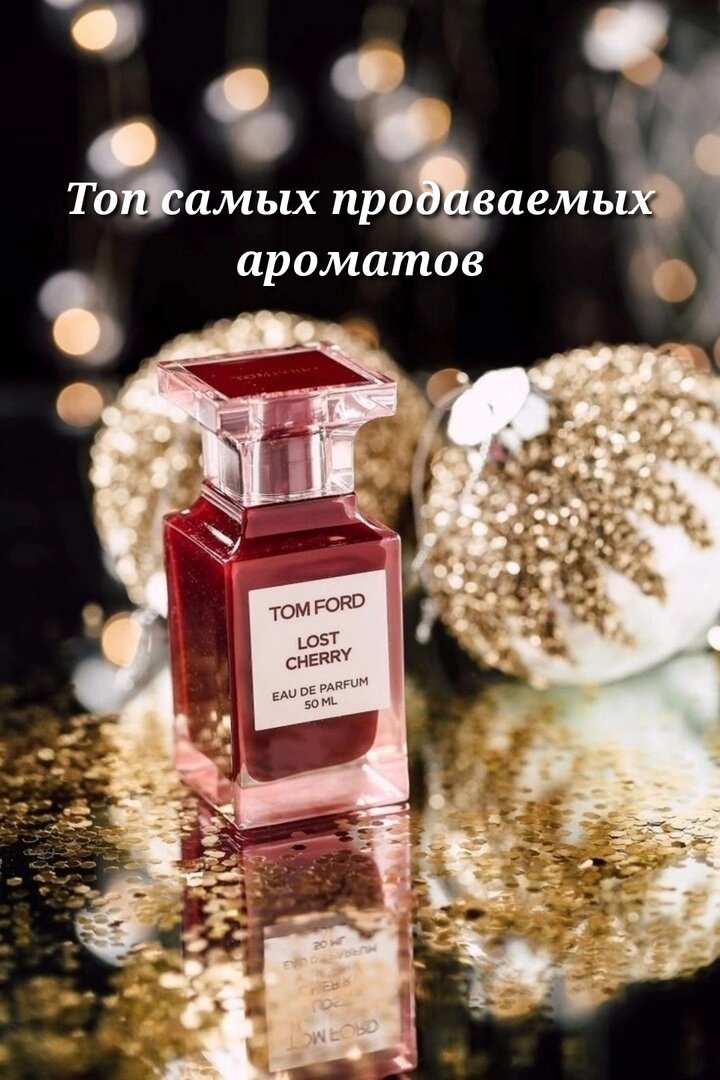 Топ самых продаваемых ароматов