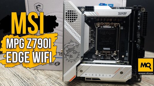 MSI MPG Z790I EDGE WIFI обзор. Компактная материнская плата с разгоном Intel Core i5-13600K